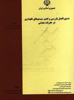 دستورالعمل بازرسی و تعمیر سیستم‌های نگهداری در حفریات معدنی
