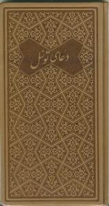 دعای توسل - پالتویی چرم