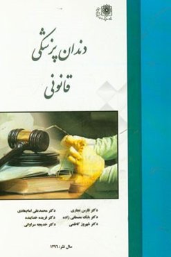 دندان‌پزشکی قانونی