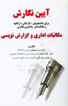 آیین نگارش: برای دانشجویان، کارکنان ارگانها و علاقمندان به یادگیری نگارش مکاتبات اداری و گزارش‌نویسی