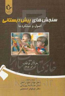 سنجش‌های پیش‌دبستانی: اصول و عملکردها