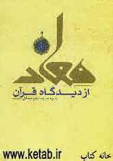 معاد از دیدگاه قرآن