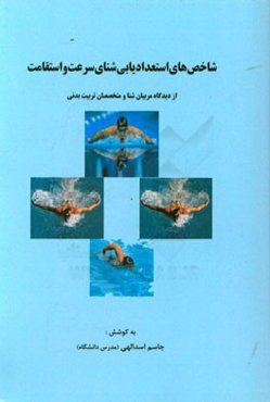 شاخص‌های استعدادیابی شنای سرعت و استقامت: از دیدگاه مربیان شنا و متخصصان تربیت‌بدنی