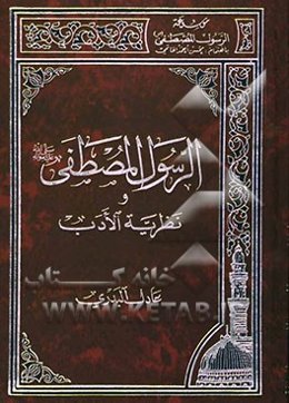الرسول المصطفی (ص)و نظریه الادب