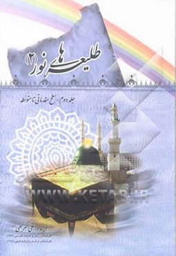 طلیعه‌های نور: (سطح مقدماتی تا متوسطه)