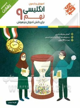 انگلیسی نهم: برای دانش‌آموزان تیزهوش