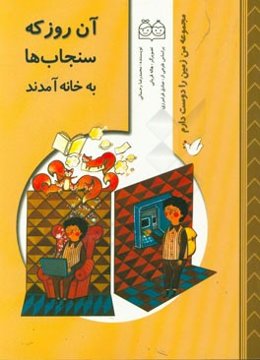 آن روز که سنجاب‌ها به خانه آمدند