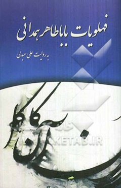 فهلویات باباطاهر همدانی