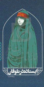 ایستاده در طوفان: بیان رشادت‌هایی از بانوان سرزمین همیشه پهناور جمهوری اسلامی ایران