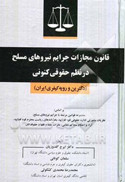 قانون مجازات جرایم نیروهای مسلح در نظم حقوقی کنونی (دکترین و رویه کیفری ایران)