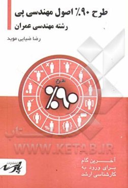 طرح 90% اصول مهندسی پی: قابل استفاده دانشجویان کارشناسی و داوطلبین آزمون کارشناسی ارشد رشته‌های مهندسی عمران