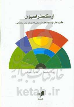 ارکستراسیون: گزیده‌ای از اندیشه‌ی موسیقی‌دانان در باب سازآرایی