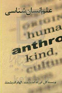 علم انسان‌شناسی