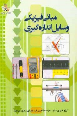 مبانی فیزیکی وسایل اندازه‌گیری