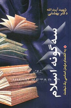 سه گونه اسلام به انضمام مراحل اساسی یک نهضت