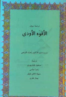 ترجمه دیوان الافوه الاودی