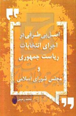 اصل بی طرفی در اجرای انتخابات ریاست جمهوری و مجلس شورای اسلامی