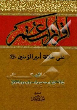 اقرارات عمر علی خلافه امیرالمومنین (ع)