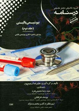 درسنامه بیوشیمی بالینی ویژه رشته‌ی: دکتری بیوشیمی بالینی