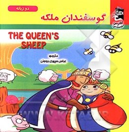 گوسفندان ملکه