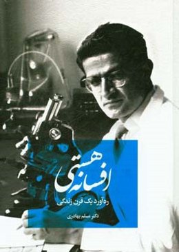 افسانه هستی: ره‌آورد یک قرن زندگی