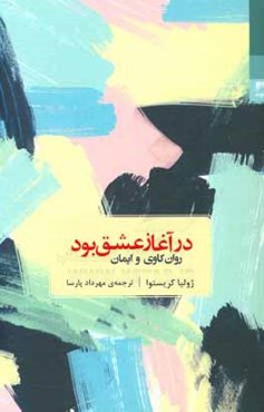 در آغاز عشق بود: روان‌کاوی و ایمان