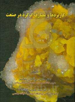 کاربردها و مصارف گوگرد در صنعت