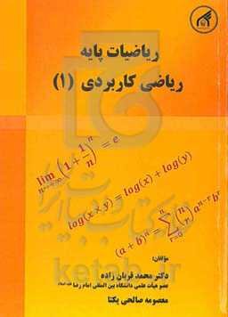 ریاضیات پایه - ریاضی کاربردی (1)