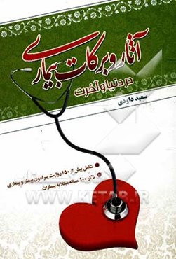 آثار و برکات بیماری در دنیا و آخرت