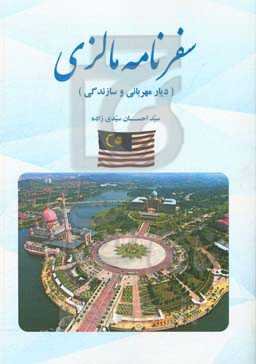 سفرنامه مالزی (دیار مهربانی و سازندگی)