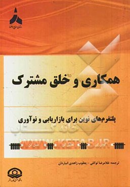 همکاری و خلق مشترک: پلتفرم‌های نوین برای بازاریابی و نوآوری