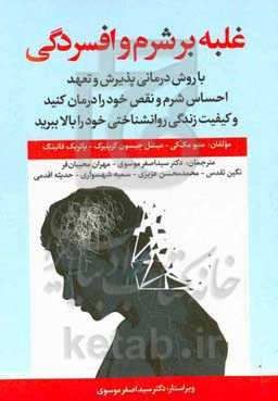 غلبه بر شرم و افسردگی: با روش درمانی پذیرش و تعهد احساس شرم و نقص خود را درمان کنید و کیفیت زندگی روانشناختی خود را بالا ببرید