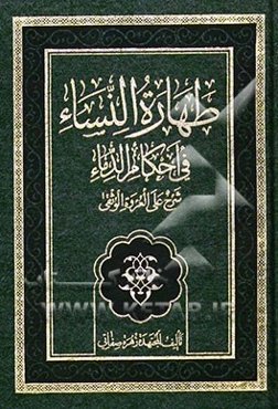 طهاره النساء فی احکام الدماء