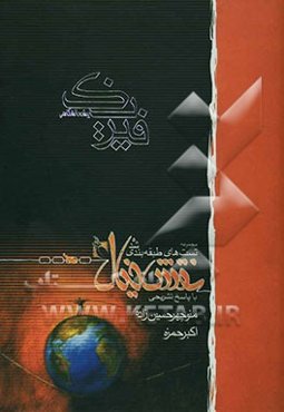 پرسش‌های 4گزینه‌ای طبقه‌بندی شده فیزیک پیش‌دانشگاهی