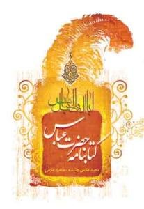 کتابنامه حضرت عباس (ع)