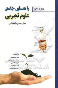 راهنمای جامع علوم تجربی سال سوم راهنمایی