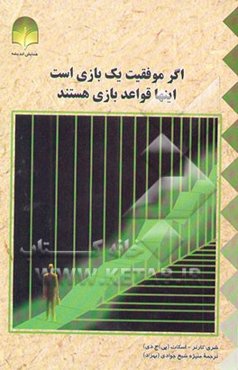 اگر موفقیت یک بازی است، اینها قواعد بازی هستند: 10 قاعده برای داشتن یک زندگی موفق: آیا مایل به ...