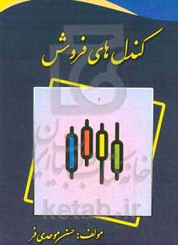 کندل‌های فروش