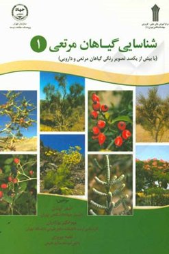 شناسایی گیاهان مرتعی (1)