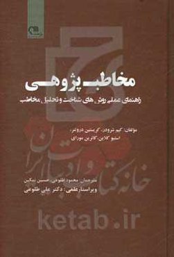 مخاطب‌پژوهی: راهنمای عملی روش‌های شناخت و تحلیل مخاطب