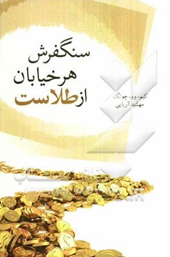 سنگفرش هر خیابان از طلاست