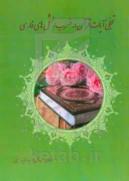 تجلی آیات قرآن در ضرب‌المثل‌های فارسی