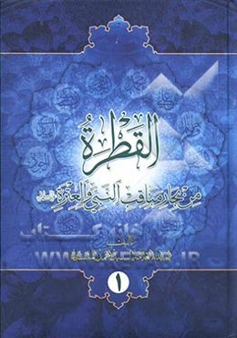 القطره من بحار مناقب النبی و العتره (ع)