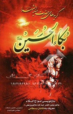 گریه‌های حضرت سید الشهداء = امواج البکاء فی بکاء الحسین (ع)