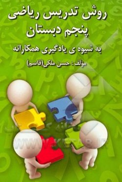 روش تدریس ریاضی پنجم دبستان: به شیوه‌ی یادگیری همکارانه