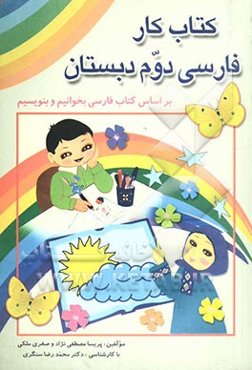 کتاب کار فارسی دوم دبستان
