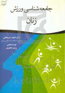 جامعه‌شناسی ورزش زنان