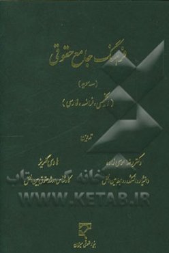 فرهنگ جامع حقوقی (سه سویه): انگلیسی - فرانسه - فارسی