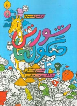 شورش خنگول‌ها