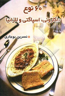 60 نوع ماکارانی‌، اسپاکتی و لازانیا